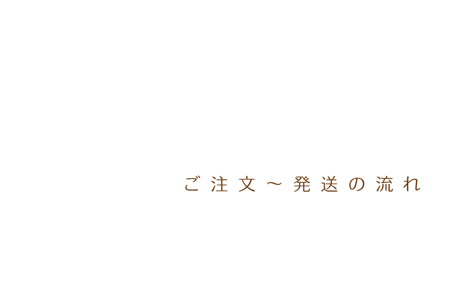 ご注文～発送の流れ