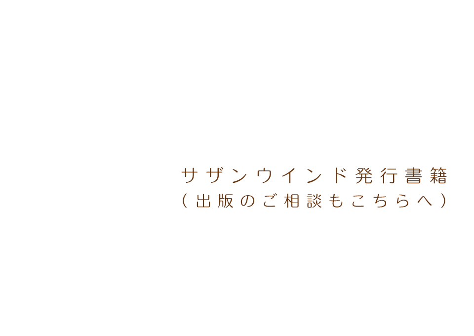 サザンウインド発行書籍 （出版のご相談もこちらへ）