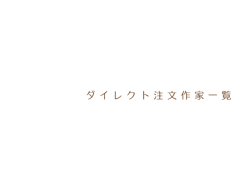 ダイレクト注文作家一覧